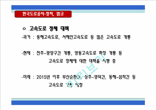 한국도로공사,하이패스마케팅,하이패스마케팅전략,한국도로공사사업현황,한국도로공사시사점,한국도로공사변화,한국도로공사혁신,한국도로공사향후전망,공기업경영혁신,공기업혁신경영   (5 )